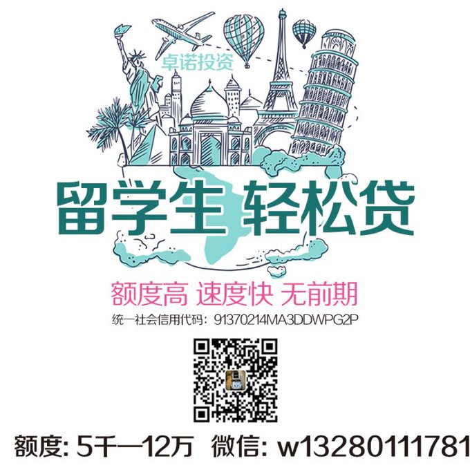 留学生贷款 相关图片