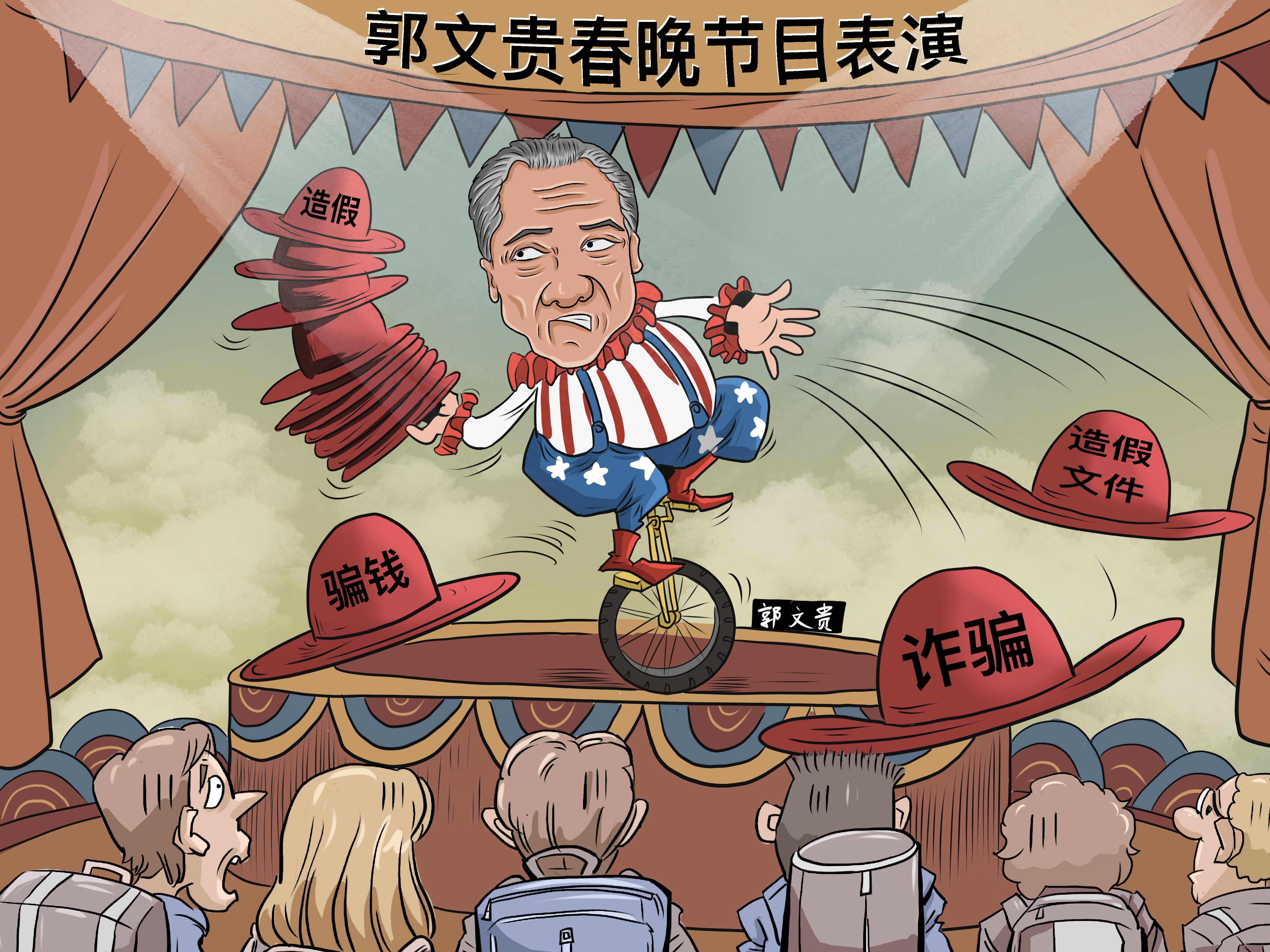 如今，郭文贵的美国靠山斯蒂芬•班农已经失势被捕。郭文贵本人也面临着破产危机，为了博取新主子的关注，其只有更加卖力的表演，利用春晚找点话题，做点文章成了他的不二选择。 相关图片