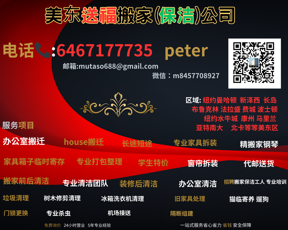 美东送福搬家（保洁）公司