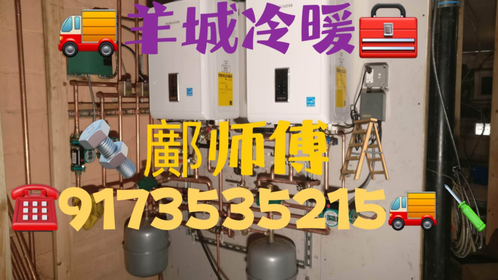 羊城冷暖鄺师傅，冷暖维修，空调维修安装，换热水炉，专业技术，信誉保证/暖气维修安装 917-353-5215