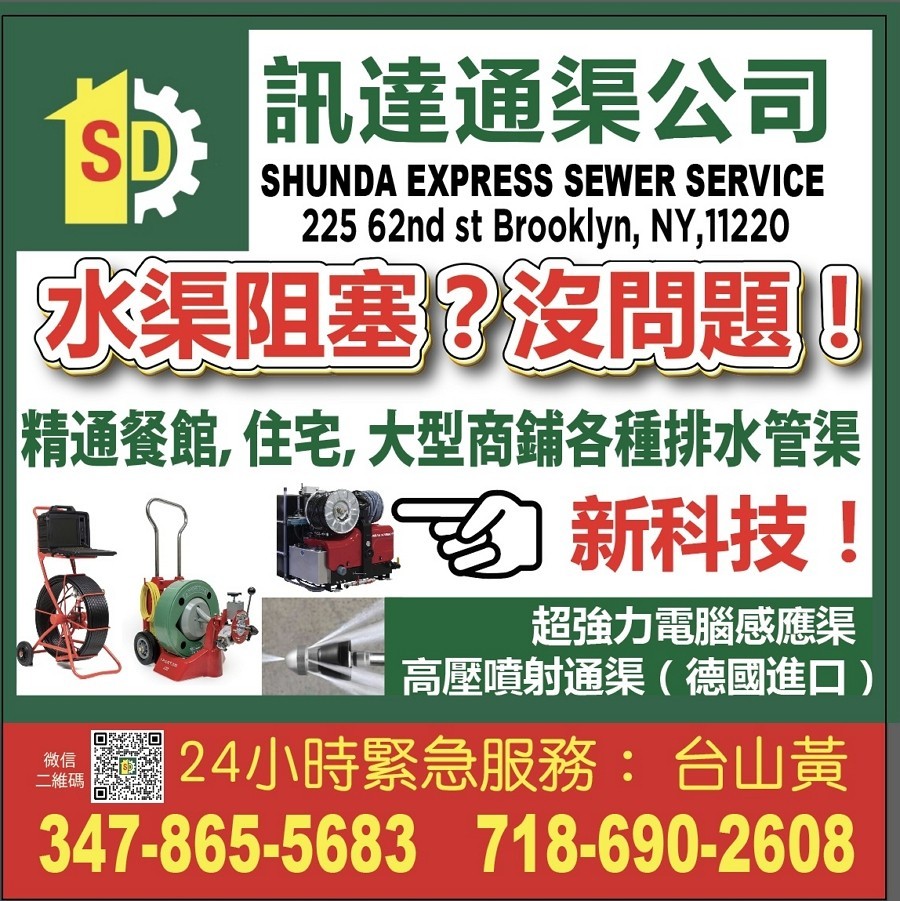 纽约通水管公司 曼哈顿通下水管服务，精通下水道堵塞，24小时紧急通管服务，包通水管！