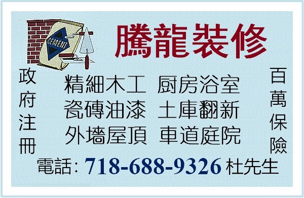 纽约布朗士装修装潢推荐腾龙装修公司,住宅公寓装修,店铺餐馆装修,30年装修经验,厨房浴卫,新建改建