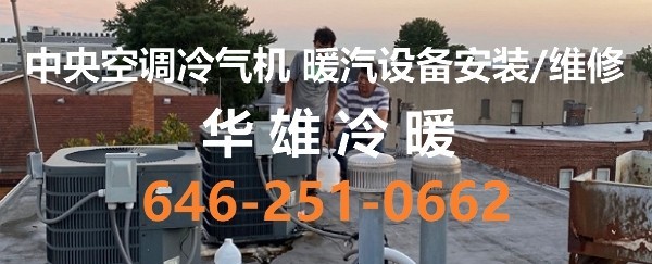 纽约华雄冷暖公司专营家庭商业中央空调冷暖设备安装维修，热水炉和暖气炉安装维修