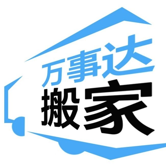 万事达搬家公司提供认真负责 守时可靠 优质服务，安全快速 专业华人搬家服务 免费估价找