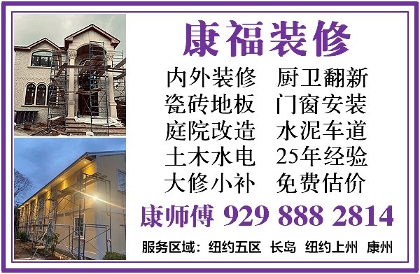 康福装修 25年房屋内外专业装修经验,卫生间翻新,厨房装修 水泥车道,技术全面,优质服务,免费估价