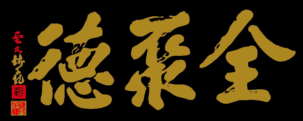 纽约全聚德诚聘 总经理、财务、文职和社媒人员