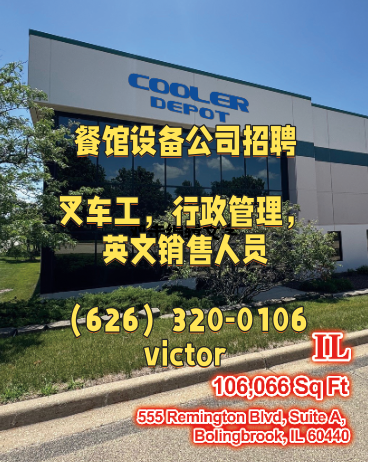 芝加哥餐馆设备公司找叉车工，打单员，店面销售