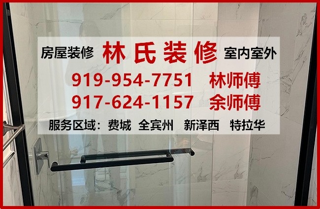 林氏装修公司承接新泽西室房子内外装修项目,店铺装修,厨房浴室装修,瓷砖地板,庭院改造,水电木工油漆