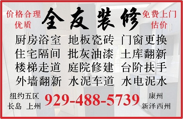 全友装修公司-专业长岛房屋装修师傅，室内外装修/翻新，厨房浴室，瓷砖铺地贴墙，价格合理，免费上门估价