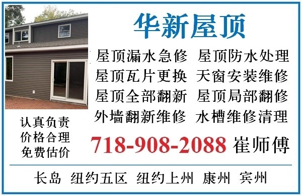 长岛屋顶维修公司，承接各类屋顶维修， 修换瓦片防水，沥青瓦，石板瓦等翻新维修，免费上门估价