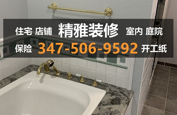 精雅装修公司承接新泽西房屋装修项目，住宅/公寓/店铺/餐馆装修，开工纸资质，装修技术工种全面