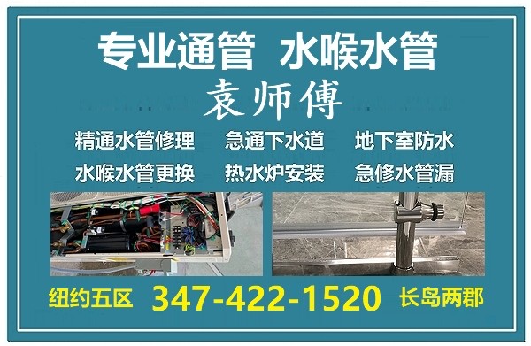 长岛管道维修疏通服务，下水管维修，速通下水管堵塞，地下室涨水渗水，水喉水管更换，换热水炉，可靠信誉好