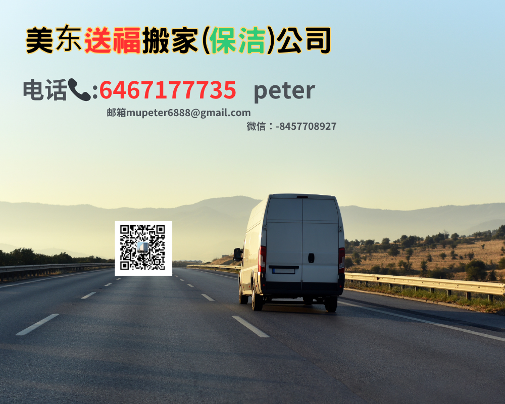 美东送福搬家（保洁）公司