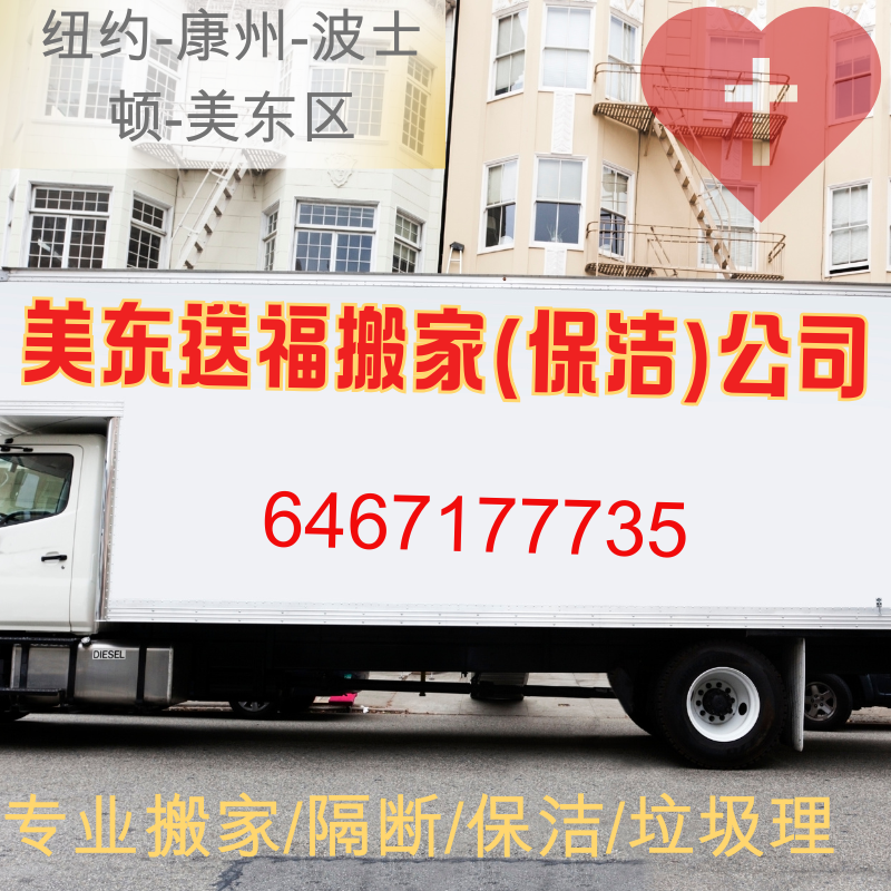 美东送福搬家（保洁）公司