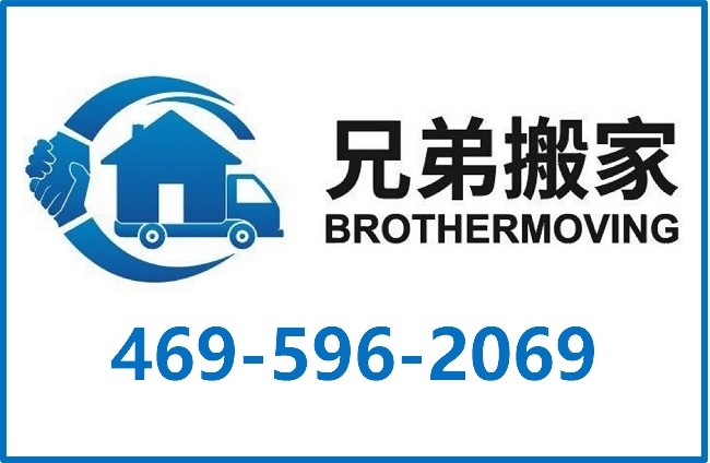 兄弟搬家接洛杉矶搬家项目（全美跨州搬家）DOOR TO DOOR一站式服务，百万保险 DOT MC NUMBER 469-596-2069