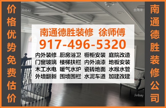 南通德胜装修公司，有30年房屋装修经验，厨房装修，浴卫装修，木工水电，免费估价 917-496-5320