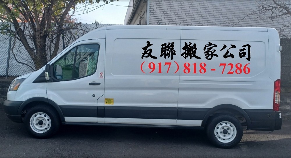 马里兰华人搬家服务 – 友聯搬家公司 跨州搬家，提供上门打包储物品服务，诚信守时可靠，价格合理