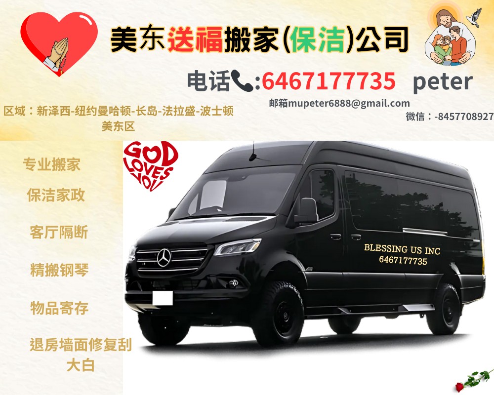 ❤️纽约送福搬家（清洁）公☎️6467177735peter