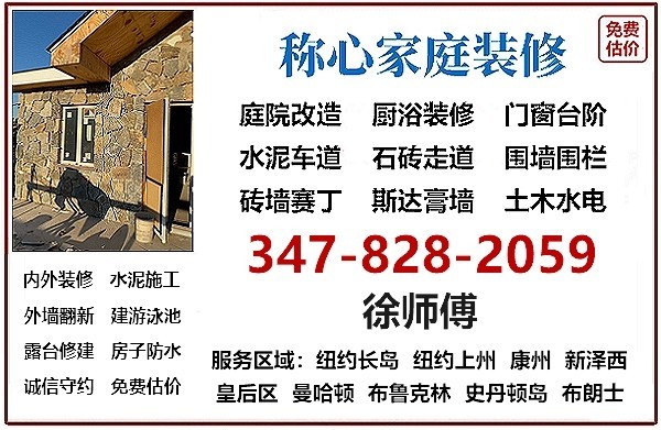 康州房屋装修，室内外装修找称心家庭装修公司徐师傅，庭院改造，住宅/公寓/餐馆室内外装修，工艺好