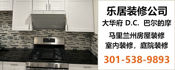 乐居装修公司 - 马里兰房屋装修,专业室内外装修、厨房浴室翻新,承接大小装修项目 301-538-9893