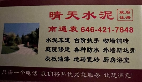 纽约水泥车道具有30年丰富的专业装修经验,室内外装修,庭院改造,免费估价,欢迎来电