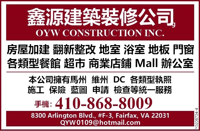 鑫源装修公司 - 资深房屋建筑裝修公司，拥有马州-维州-DC执照，承接住宅和商业建筑内外装修，加层改建