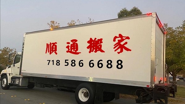 顺通搬家公司：专业一流搬家运货服务， 价格合理，承接长短途搬家运输 包括钢琴和珍贵物品