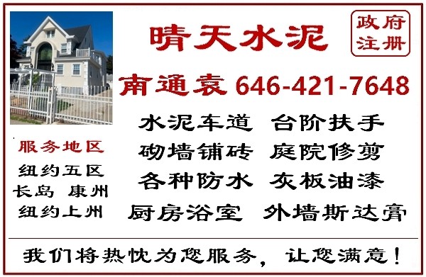 纽约晴天泥水公司 华人装修师傅 长岛水泥车道 庭院改建 走道铺砖 石砖台阶 游泳池维修 免费上门估价