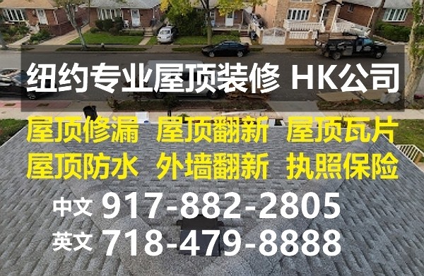 纽约HK Builders 执照保险， 提供屋顶维修翻新，安装新瓦片，屋顶瓦片换新，装修屋顶项目质保15年