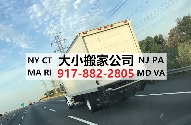 大小搬家公司 20年专业搬家经验，为弗吉尼亚居民及商家服务，价格好服务周到，清运垃圾，有货车和高顶VAN