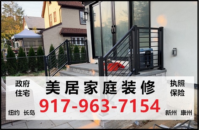 新泽西装修找美居家庭装修公司-厨房浴室翻新，庭院改造，台阶围栏，室内外大小工程，精工价廉，免费估价