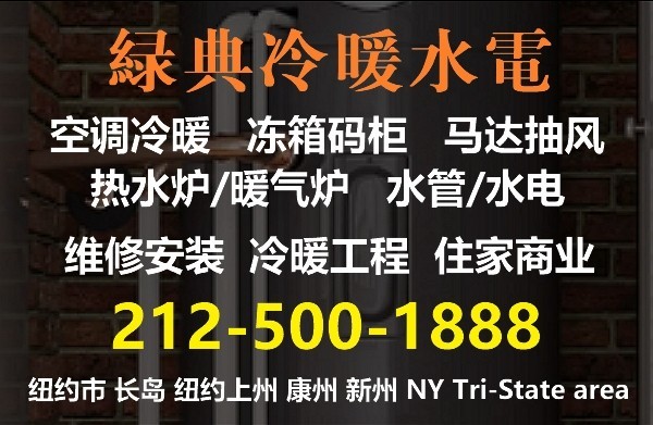 纽约水管疏通，专业紧急通管，水喉水管，煤气急修，疏通管道，持牌上门，日夜服务！