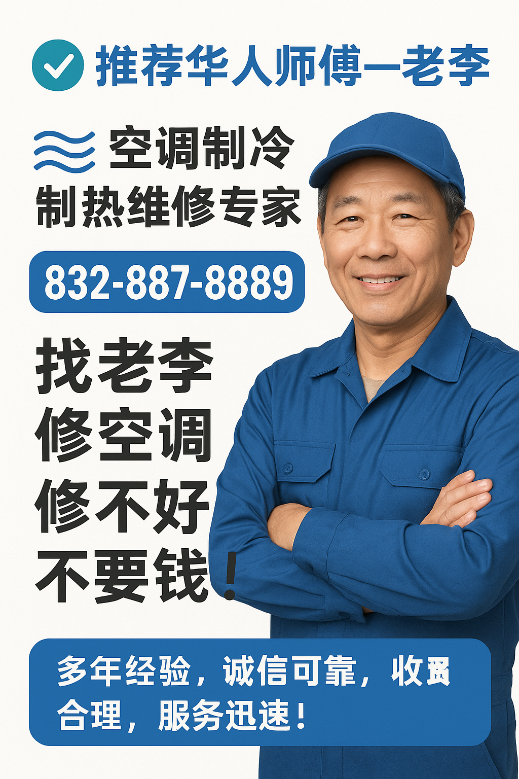 修空调找老李，修不好不收费
