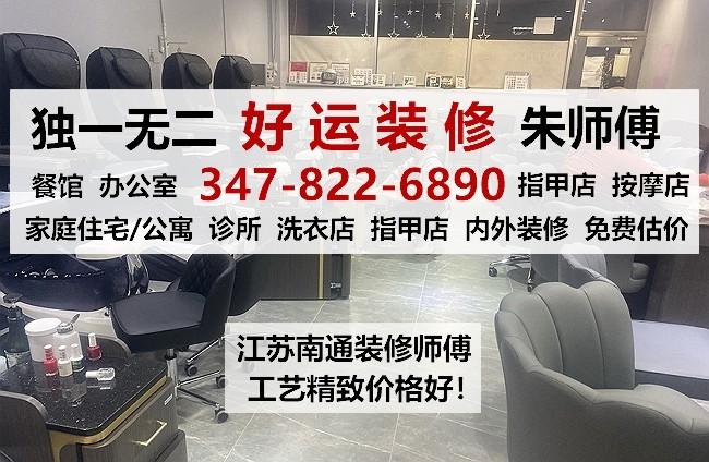 好运装修-纽约装修公司，店铺装修，中国城/唐人街餐馆装修，办公室/诊所装修，家庭住宅装修，联系朱师傅
