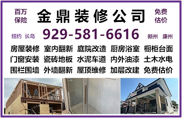 纽约长岛装修公司-金鼎装修，为住宅和店铺餐馆做内外装修，厨房浴室/庭院车道，屋顶/外墙，加层改建