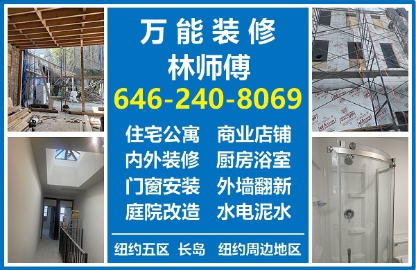 万能装修，接纽约长岛房屋建筑装修项目，住宅公寓装修改建，店铺餐馆翻新，瓷砖木工，技术全面，价格合理
