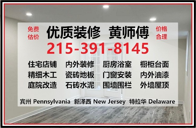 优质装修公司 专营特拉华房屋装修，宾州/新泽西装修，住宅/公寓/店铺，建筑装潢水电土木水泥齐全