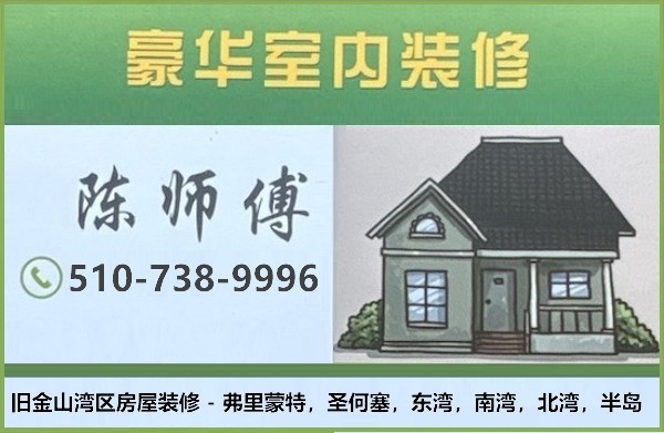 湾区房屋室内外装修，厨房浴室装修，集成吊顶，门窗地板，木工水电水喉，室外装修，围墙改建，免费估价
