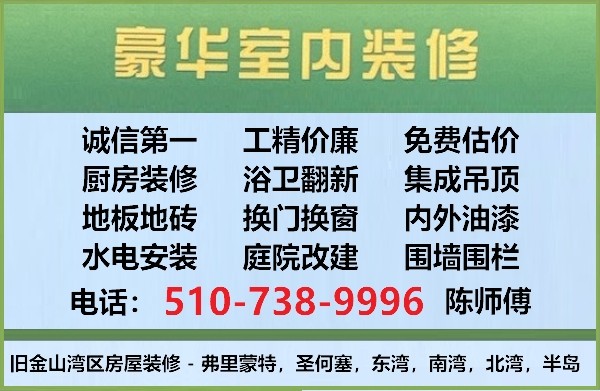 湾区房屋室内外装修，厨房浴室装修，集成吊顶，门窗地板，木工水电水喉，室外装修，围墙改建，免费估价