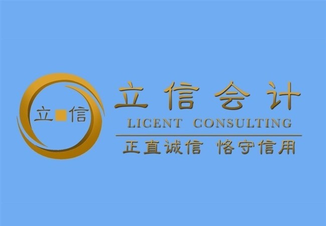 立信会计 Licent Consulting - 李扬注册会计师CPA