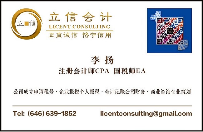纽约会计事务所-立信会计：公司报税/个人报税-请联系李扬注册会计师CPA，提供全方面的会计税务服务