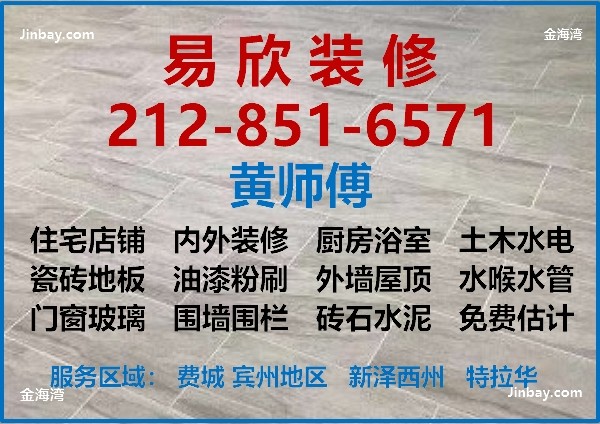 易欣装修公司承接特拉华房屋装修项目，包括周边宾州和新泽西的住宅店铺的装修，土木水电水泥