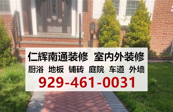 房屋装修，室内外装修，庭院改造 - 仁辉南通装修有十多年庭院和室内装修经验，价格优势，免费估价