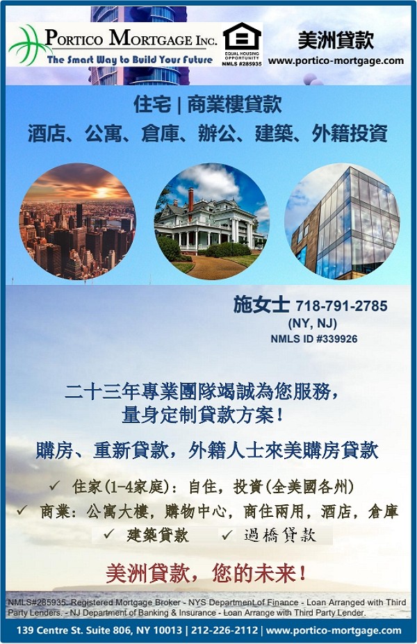 美洲贷款–纽约资深贷款顾问施女士，专精住宅/商业楼贷款：住家/公寓/酒店/仓库/办公楼，建筑/房屋贷款