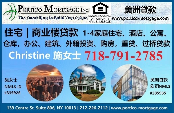 美洲贷款公司–麻省资深贷款顾问施女士，专精住宅/商业楼贷款：住家/公寓/酒店/仓库/办公楼，建筑/房屋贷款