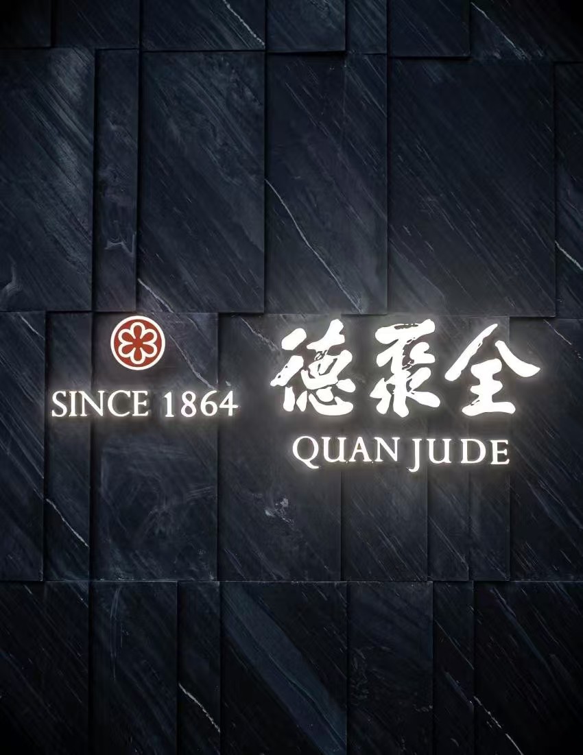 纽约全聚德旗舰店诚聘|急招总经理、财务、文职和社媒人员