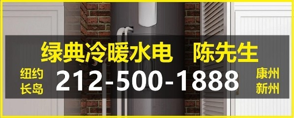 急修漏水,精通各种水管漏水,诊断并修理漏水,联系绿典公司：212-500-1888