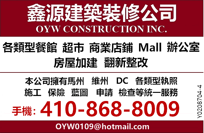 鑫源装修公司 - 资深房屋建筑裝修公司，拥有马州-维州-DC执照，承接住宅和商业建筑内外装修，加层改建