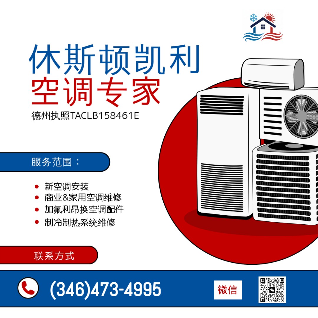 休斯顿空调维修安装—休斯顿凯利空调☎ (346)473-4995|加氟利昂，加冷媒,休斯顿华人空调师傅