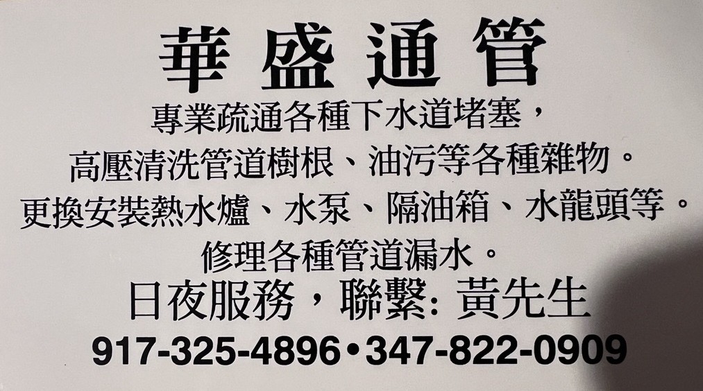 华盛通管公司，专业疏通下水道堵塞，承接布鲁克林家庭水管堵塞，餐馆下水道堵塞，商业楼下水道堵塞